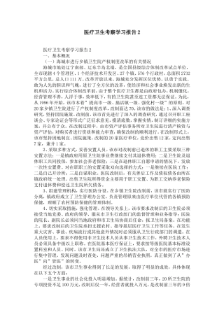 医疗卫生考察学习报告4-精选模板