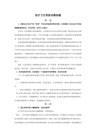 医疗卫生类面试模拟题