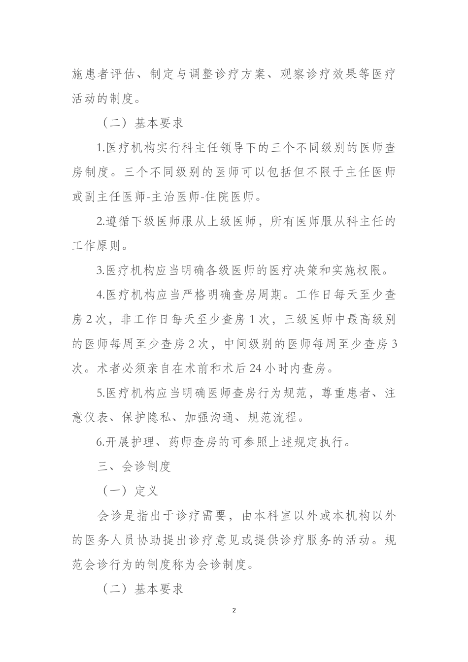 医疗质量安全核心制度要点_第2页