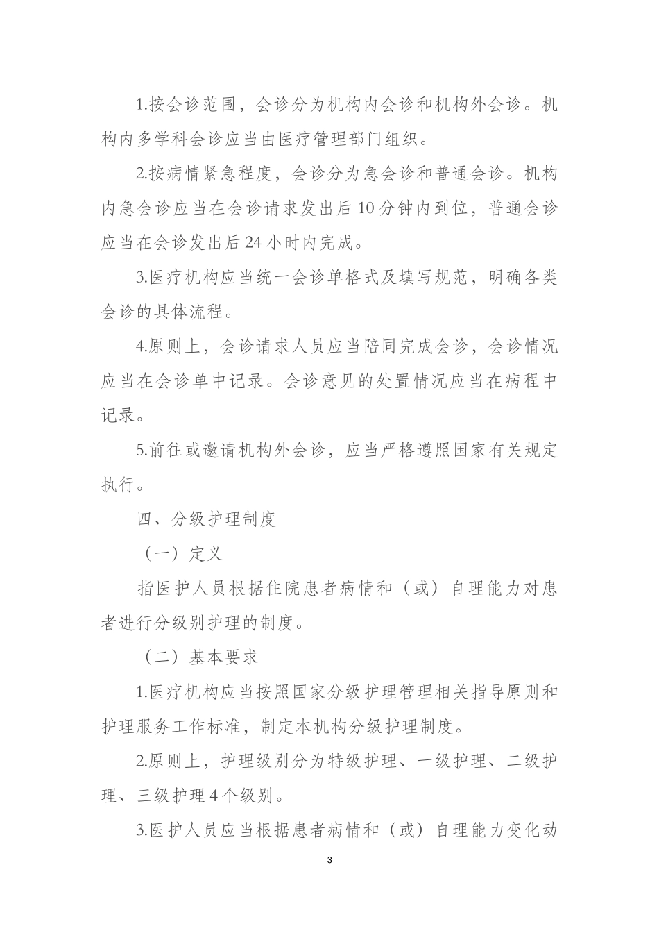 医疗质量安全核心制度要点_第3页
