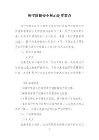 医疗质量安全核心制度要点