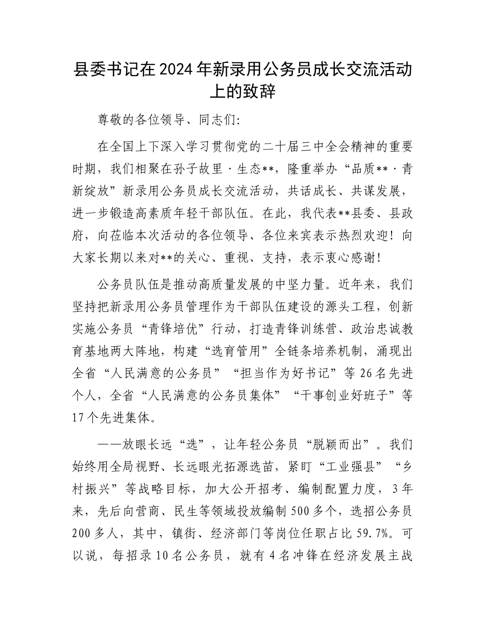 县委书记在2024年新录用公务员成长交流活动上的致辞_第1页