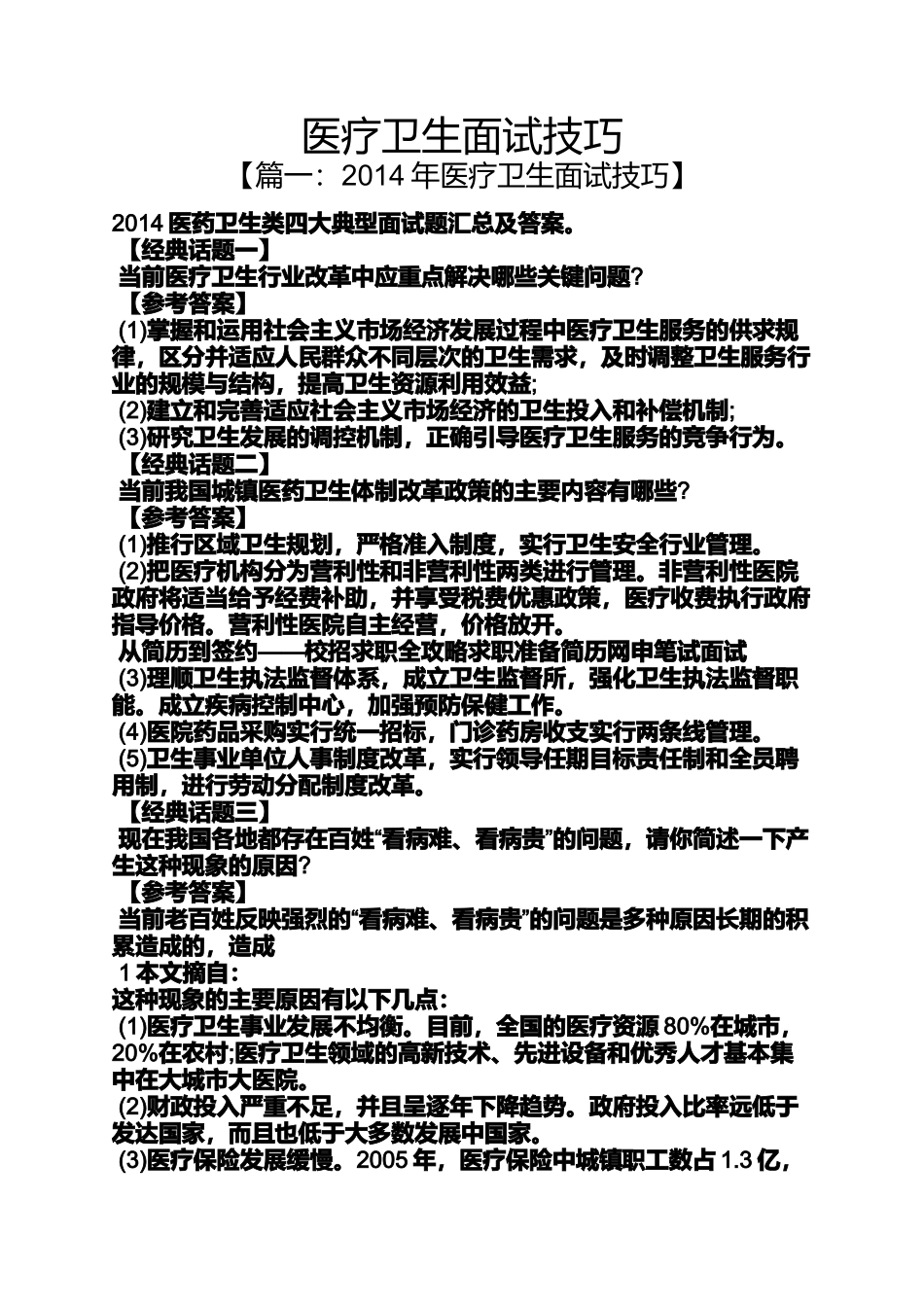 医疗卫生面试技巧_第1页