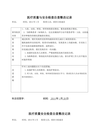 医疗质量安全检查自查整改记录
