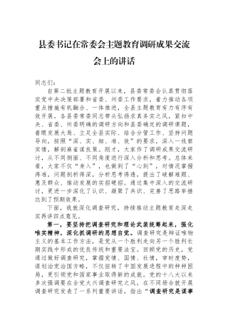 县委书记在常委会主题教育调研成果交流会上的讲话