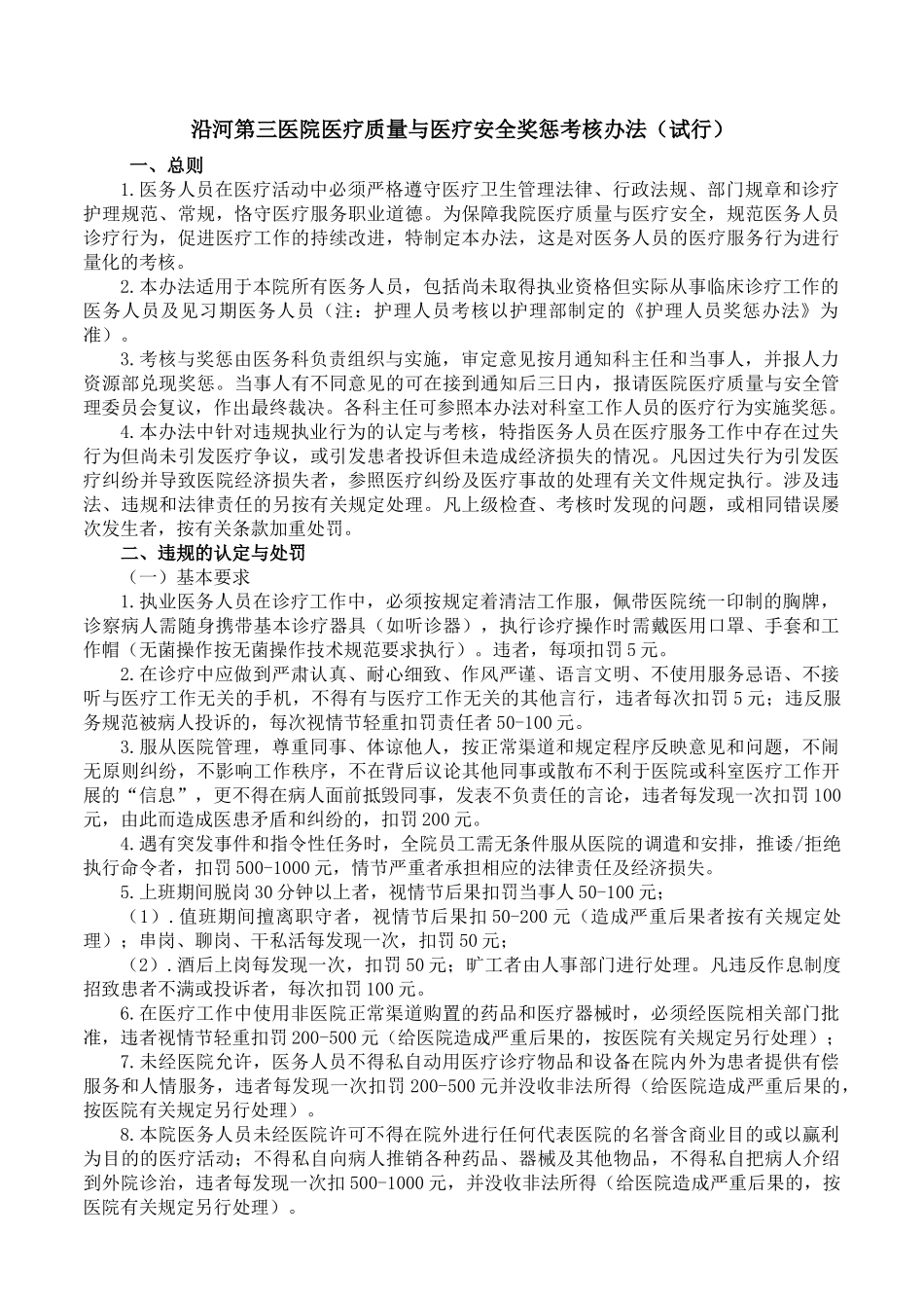 医疗质量安全奖惩考核办法修改_第1页