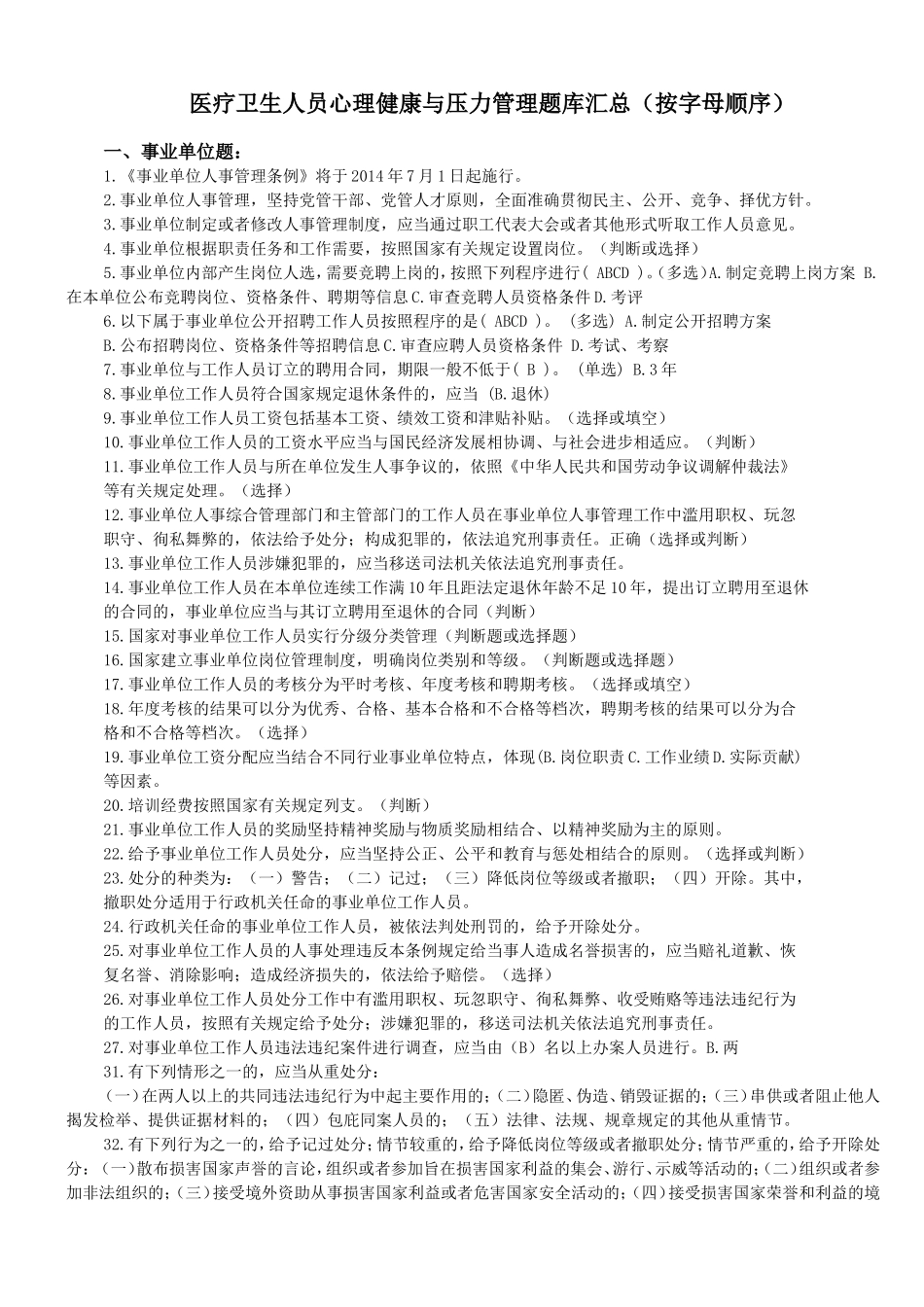 医疗卫生人员心理健康与压力管理题库2_第1页