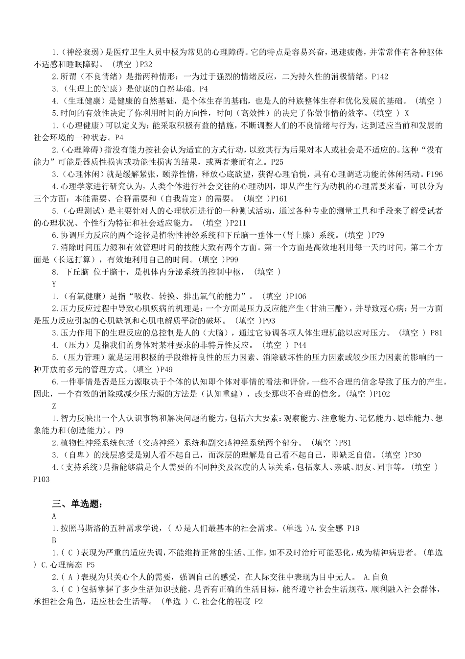 医疗卫生人员心理健康与压力管理题库2_第3页