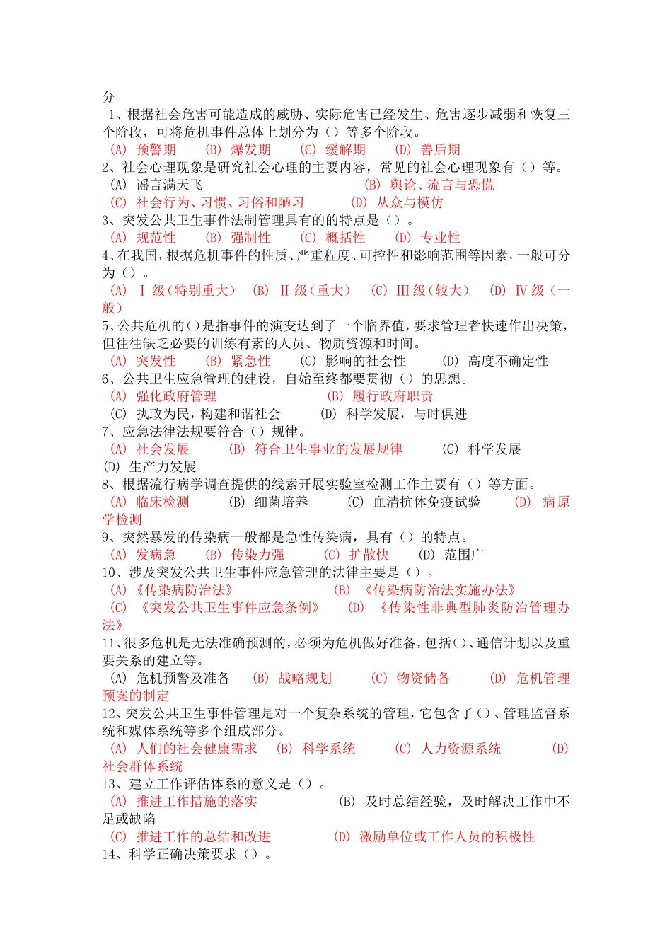 医疗卫生人员应对突发事件100分卷子(常州继续教育)_第3页