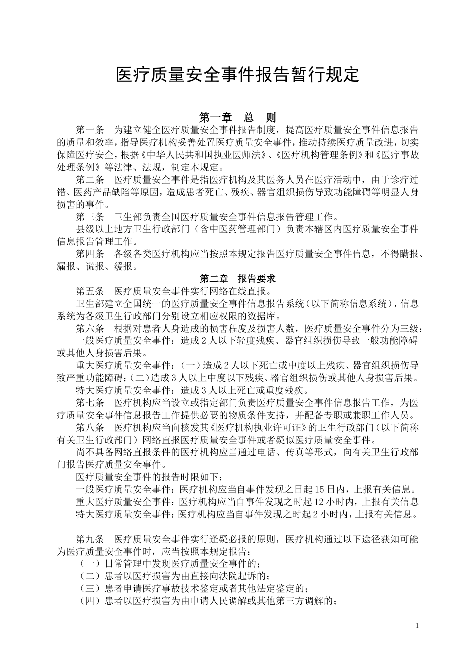 医疗质量安全事件报告暂行规定及报告表_第1页