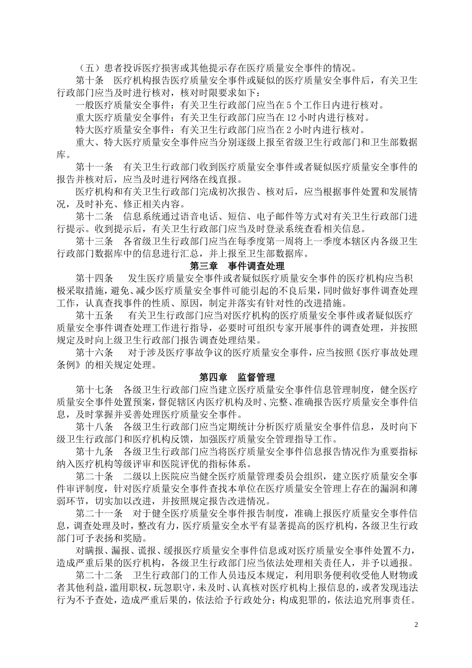 医疗质量安全事件报告暂行规定及报告表_第2页