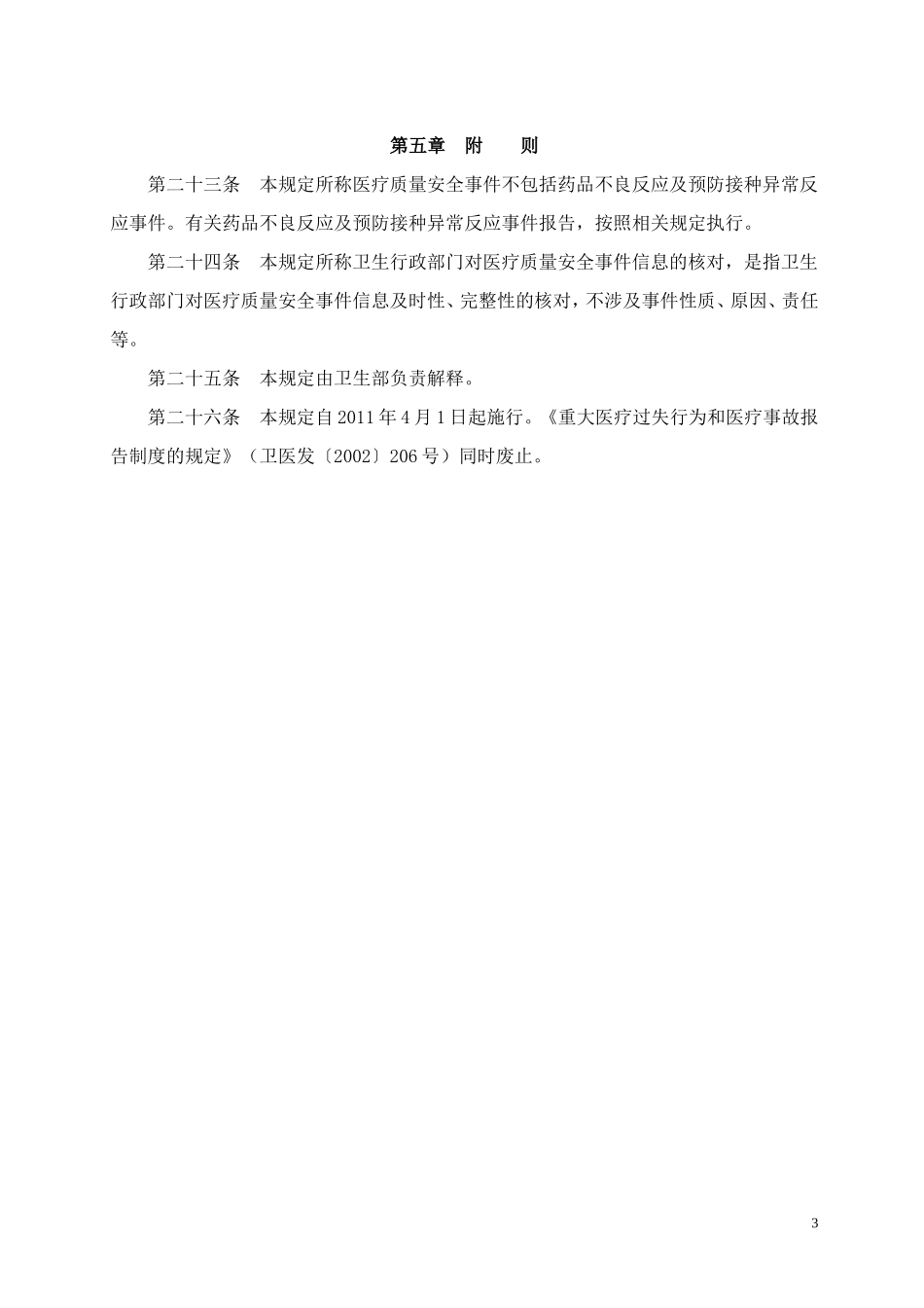 医疗质量安全事件报告暂行规定及报告表_第3页