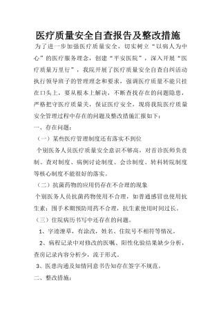 医疗质量安全自查报告及整改措施