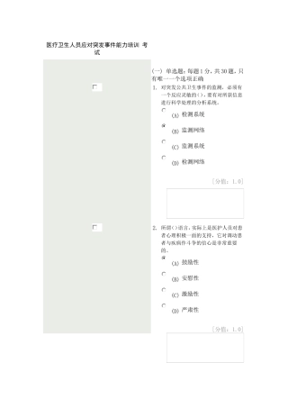 医疗卫生人员应对突发事件能力培训-考试86分