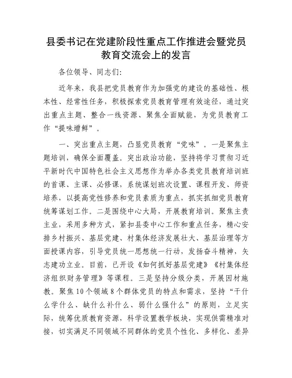 县委书记在党建阶段性重点工作推进会暨党员教育交流会上的发言_第1页