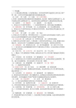 医疗卫生人员应对突发事件题库(常州继续教育)