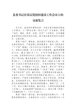 县委书记在基层党组织建设工作会议上的交流发言