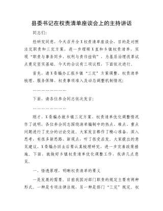 县委书记在权责清单座谈会上的主持讲话