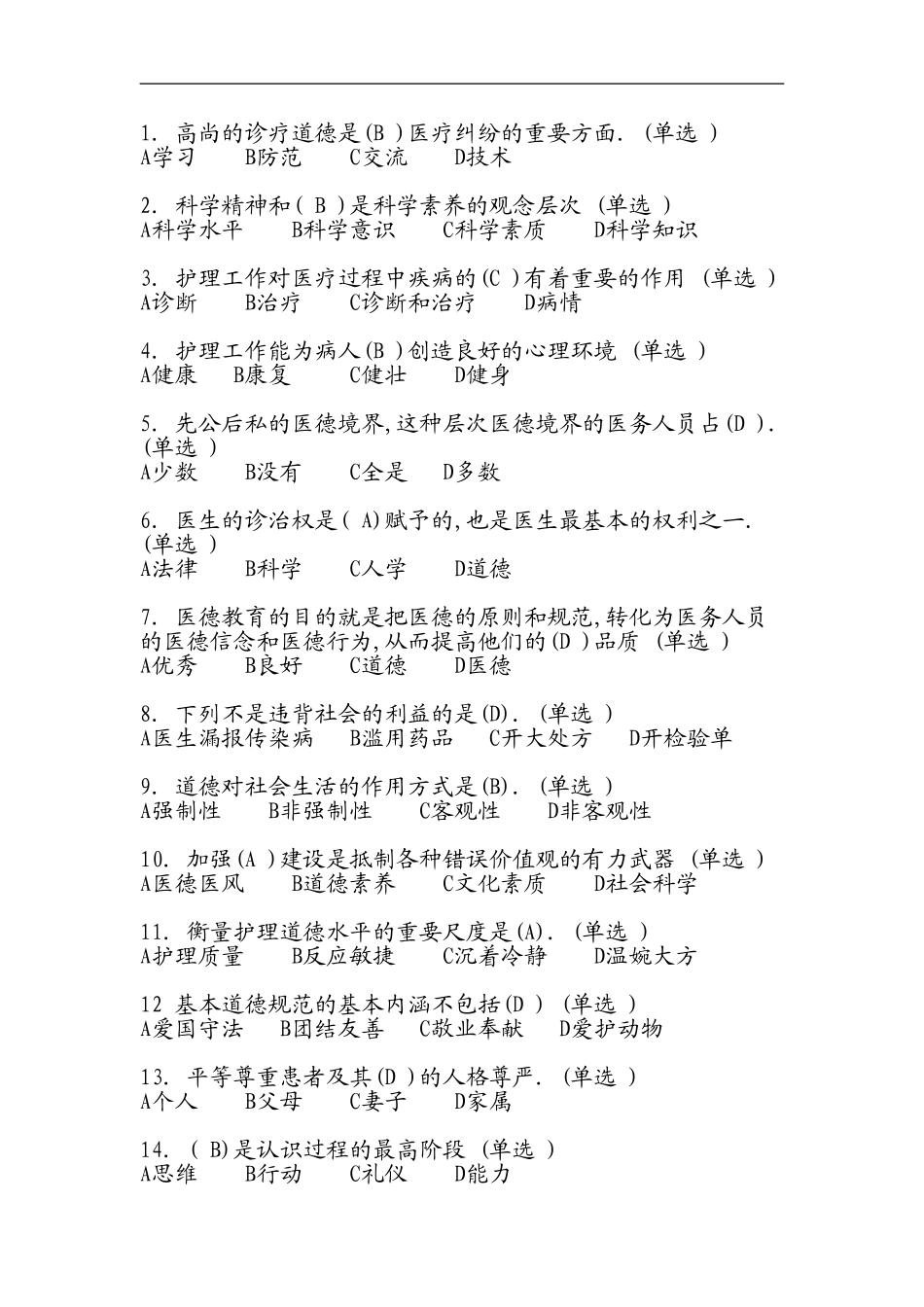 医疗卫生人员职业道德_第2页