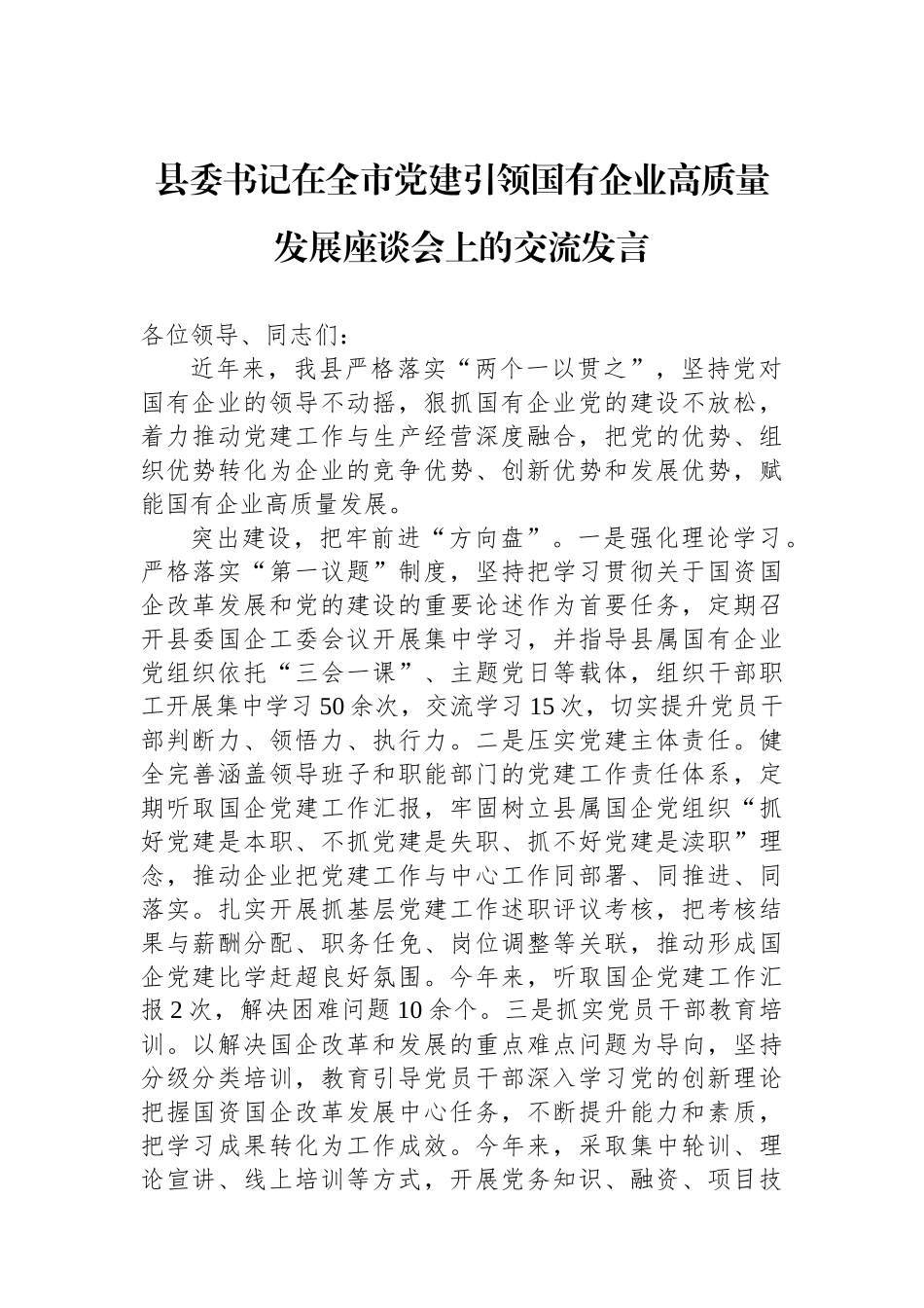 县委书记在全市党建引领国有企业高质量发展座谈会上的交流发言_第1页