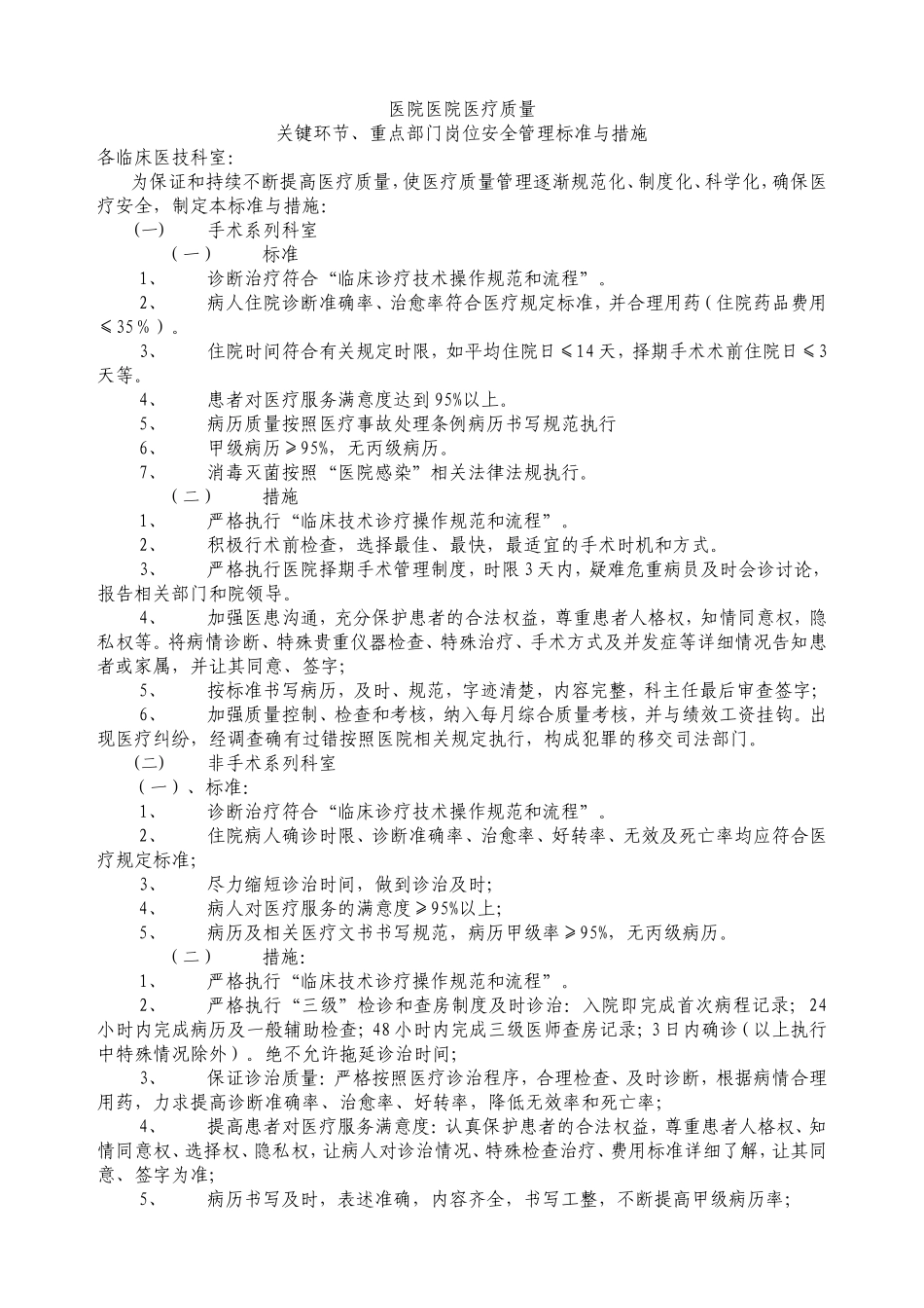 医疗质量关键环节、重点部门岗位标准与措施-2_第1页