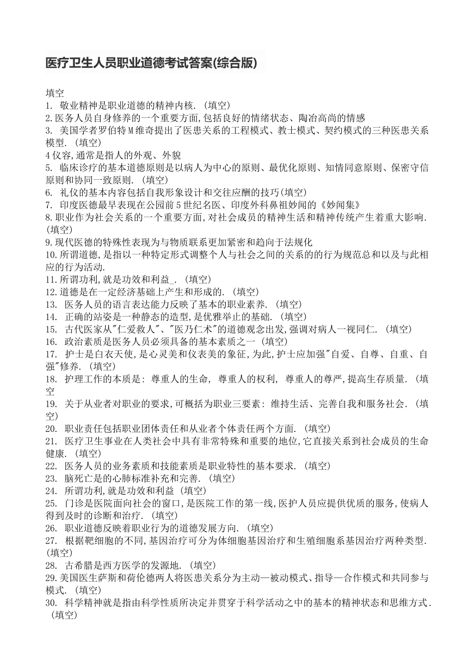 医疗卫生人员职业道德考试答案(综合版)_第1页