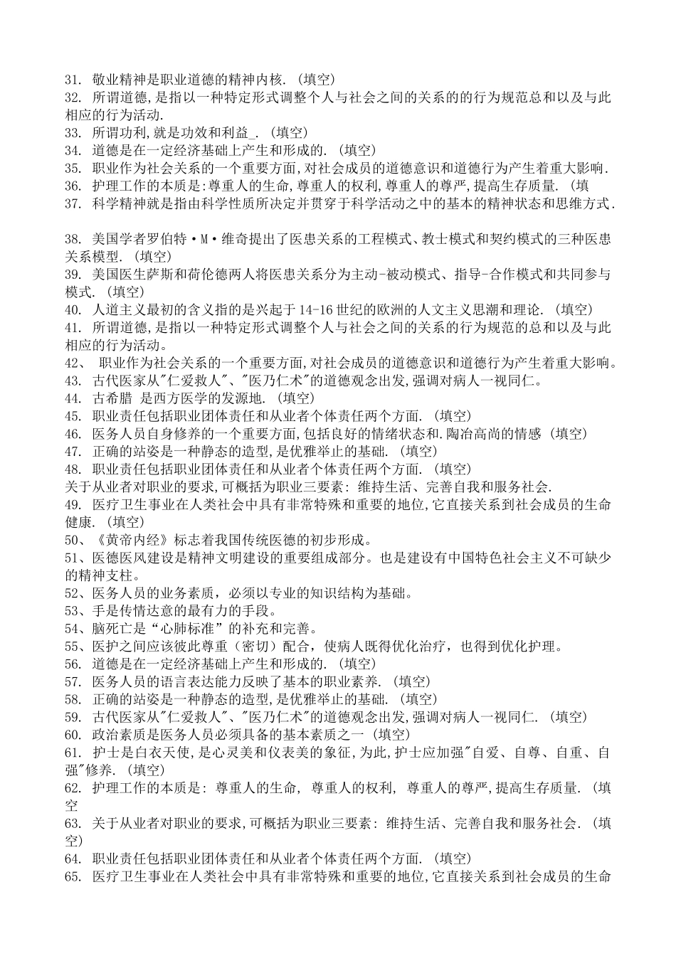 医疗卫生人员职业道德考试答案(综合版)_第2页