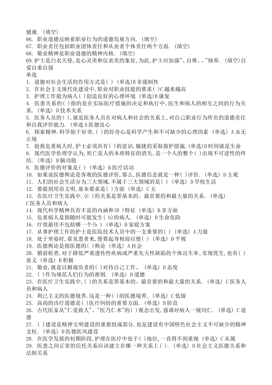 医疗卫生人员职业道德考试答案(综合版)_第3页