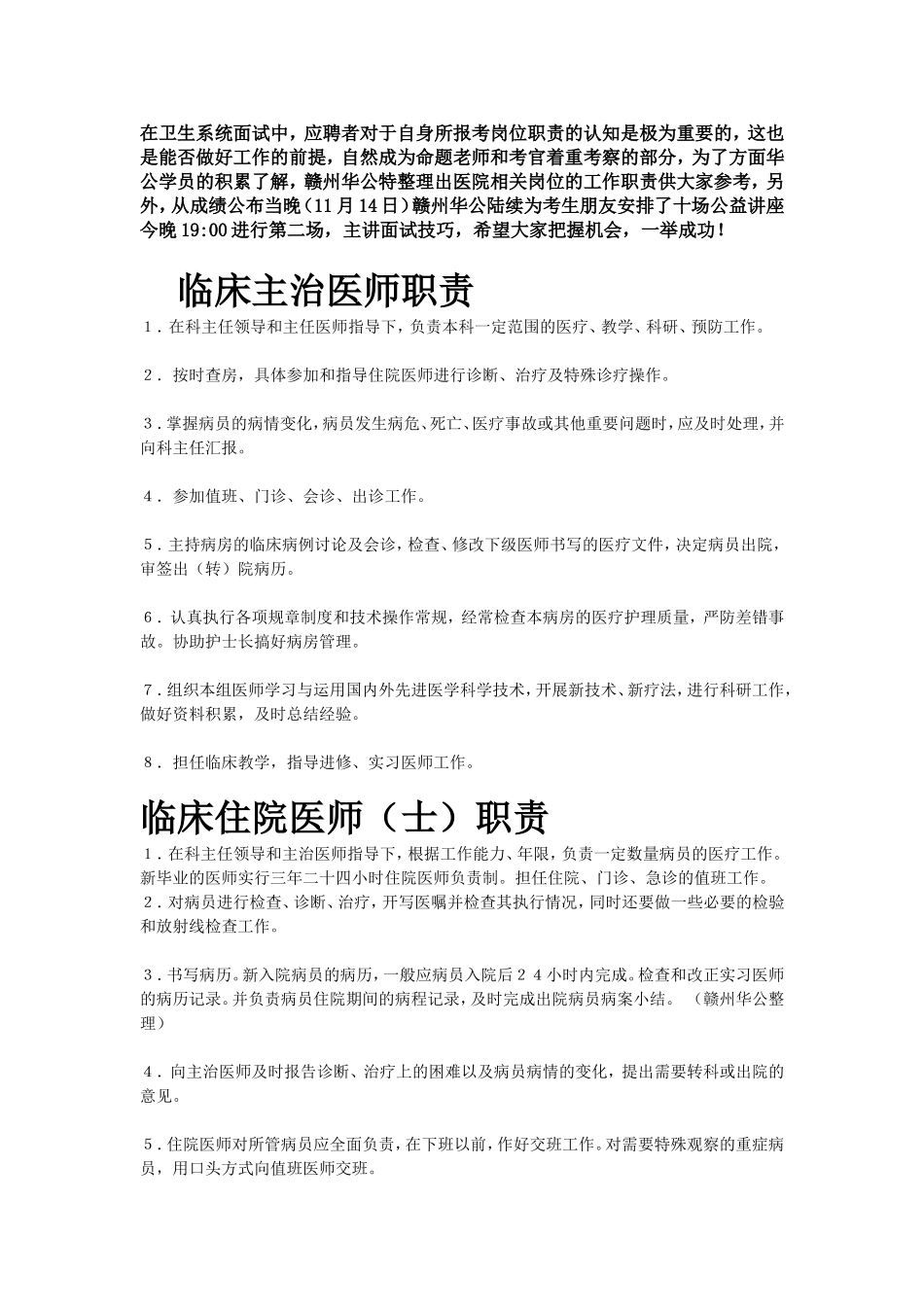 医疗卫生事业单位面试必备(岗位工作职责)_第1页