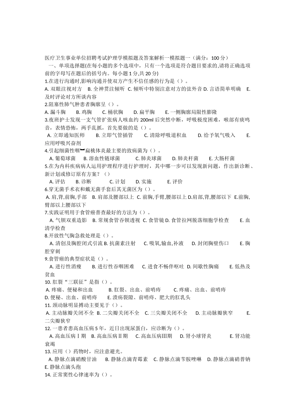 医疗卫生事业单位招聘考试护理学模拟题及答案_第1页