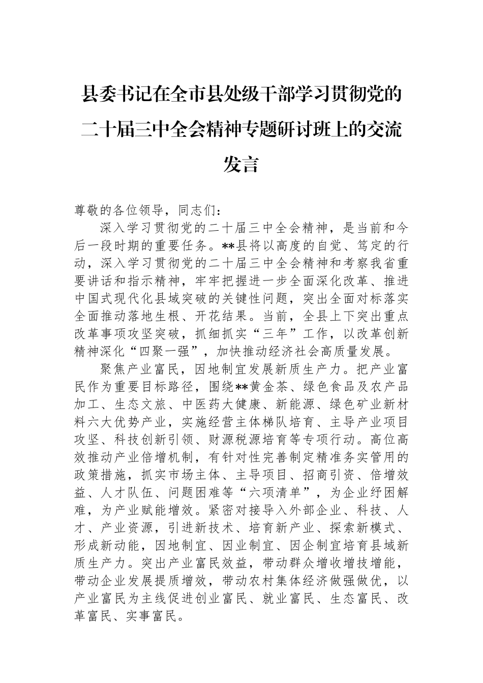 县委书记在全市县处级干部学习贯彻党的二十届三中全会精神专题研讨班上的交流发言_第1页