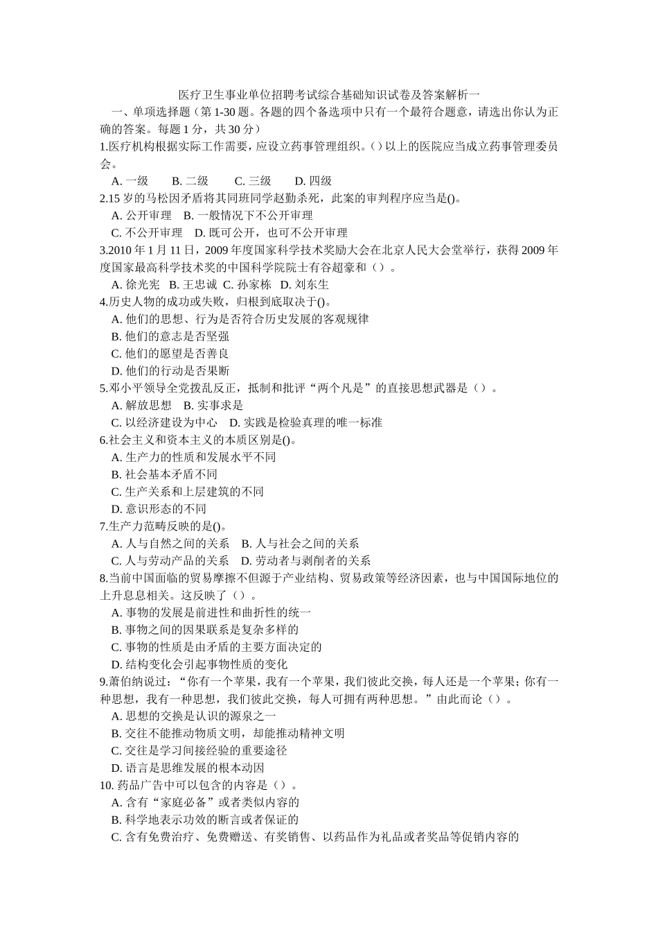 医疗卫生事业单位招聘考试综合基础知识试卷及答案解析一_第1页