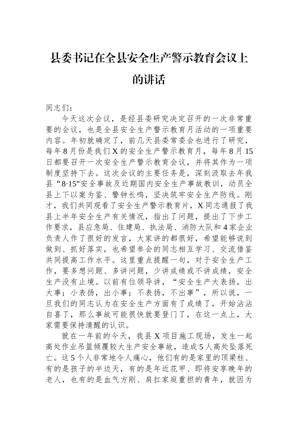 县委书记在全县安全生产警示教育会议上的讲话_第1页