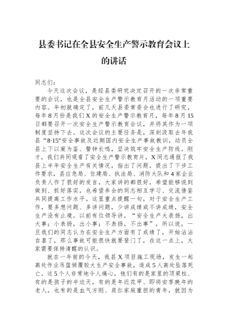 县委书记在全县安全生产警示教育会议上的讲话
