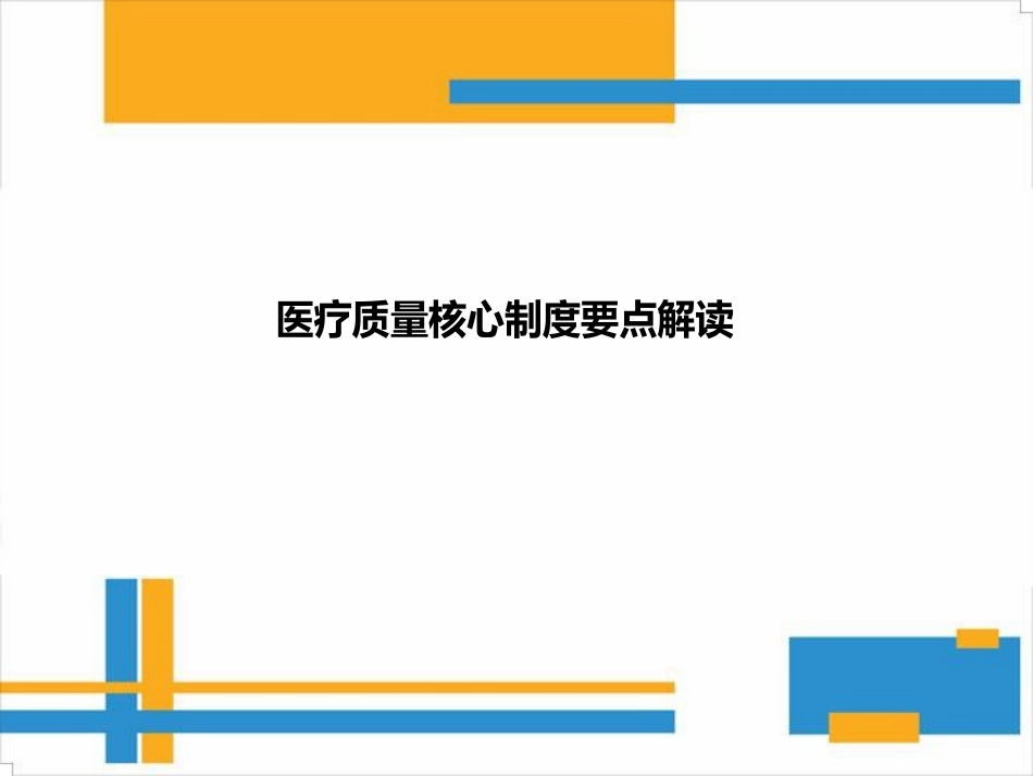医疗质量核心制度要点解读_第1页