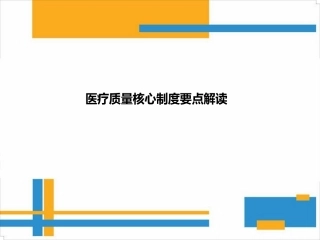 医疗质量核心制度要点解读