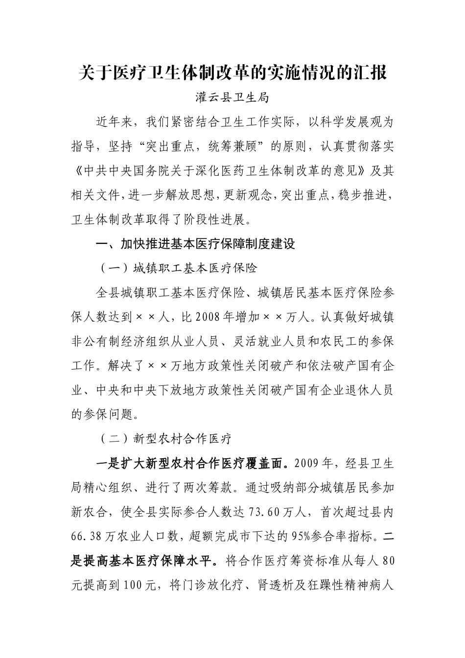 医疗卫生体制改革的实施情况的汇报_第1页