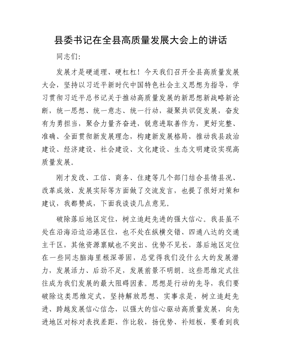 县委书记在全县高质量发展大会上的讲话_第1页