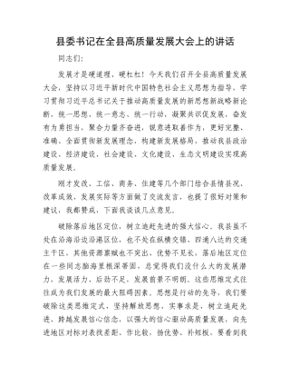 县委书记在全县高质量发展大会上的讲话