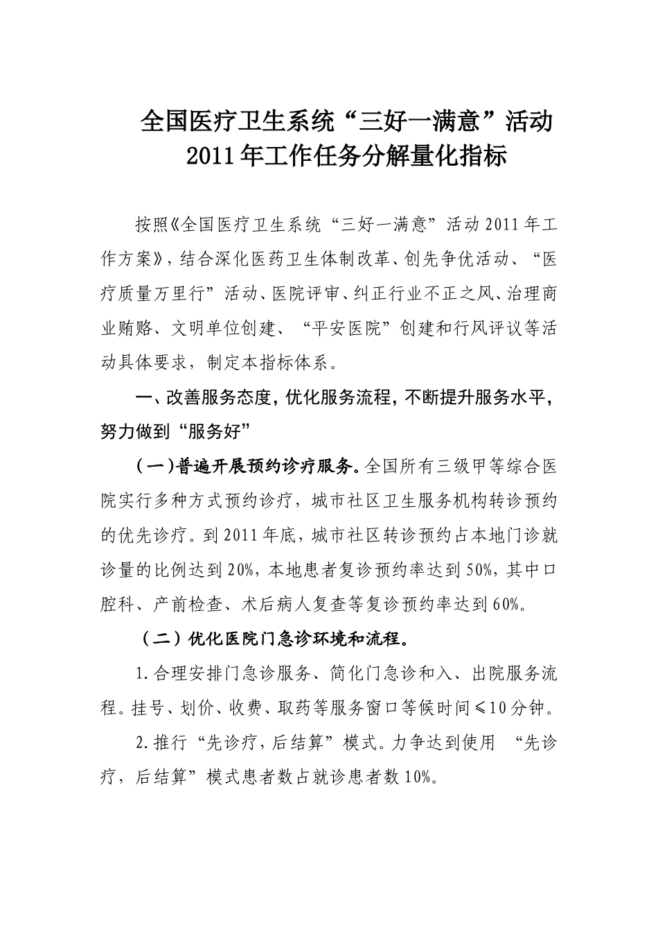 医疗卫生系统“三好一满意”活动量化标准_第1页