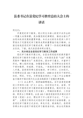 县委书记在县党纪学习教育总结大会上的讲话