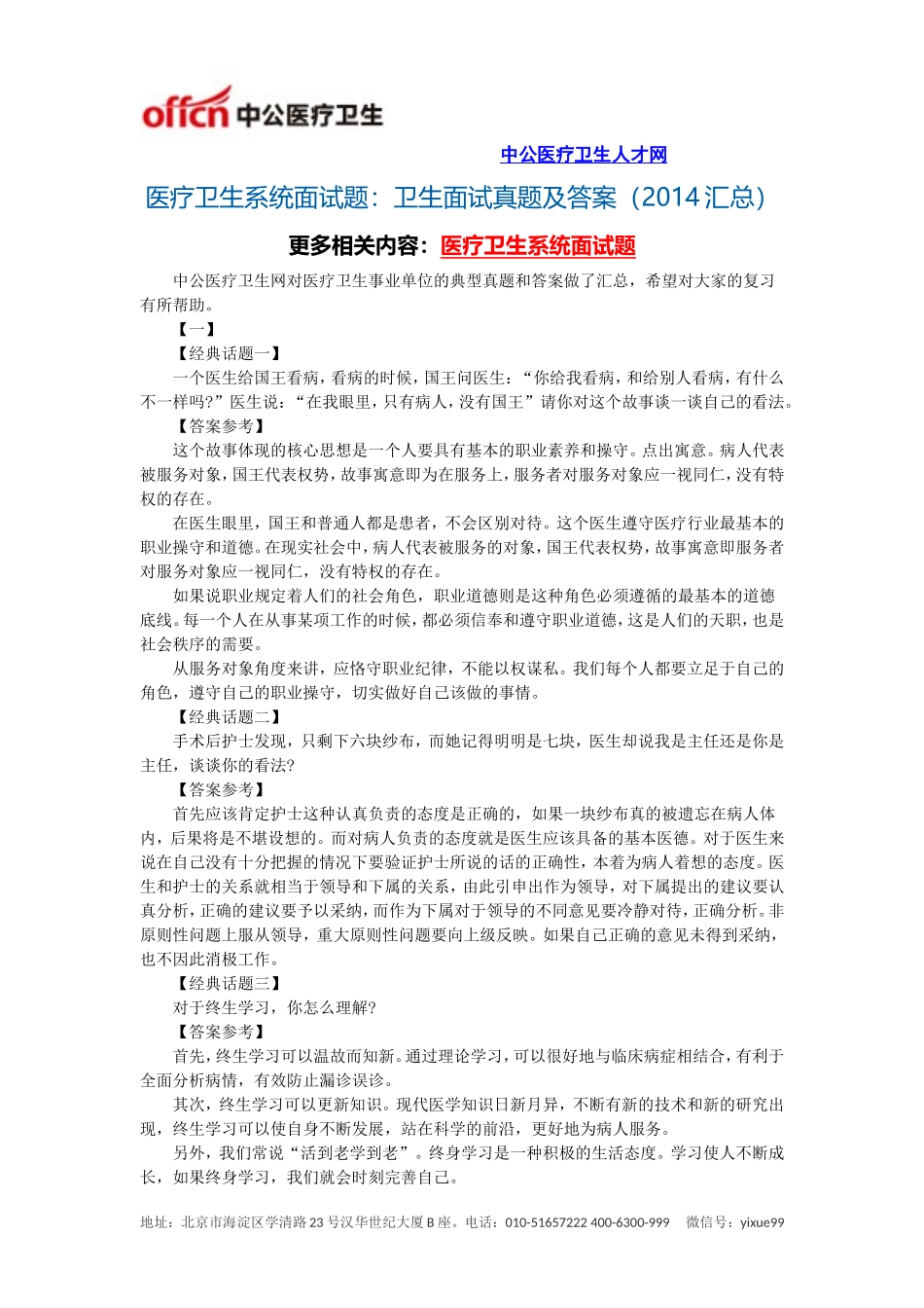 医疗卫生系统面试题：卫生面试真题及答案(2014汇总)_第1页