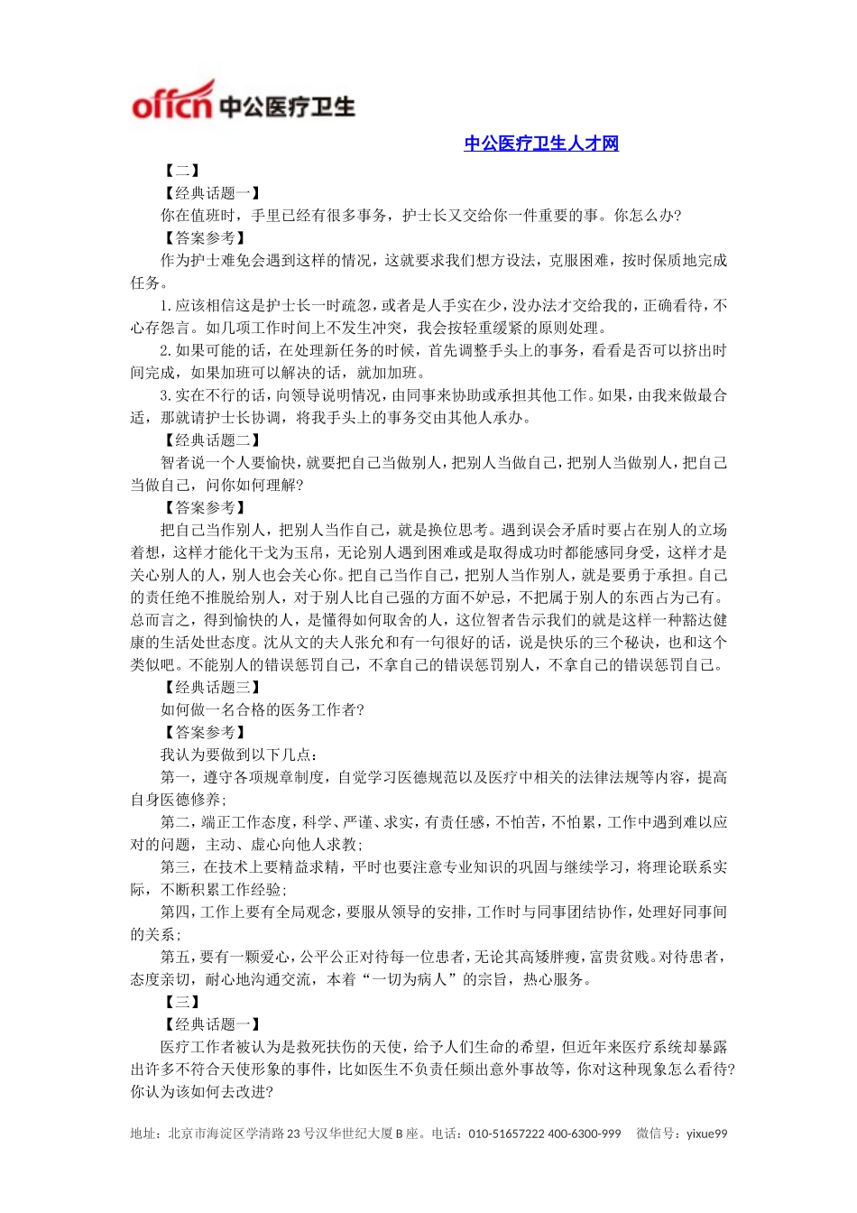 医疗卫生系统面试题：卫生面试真题及答案(2014汇总)_第2页