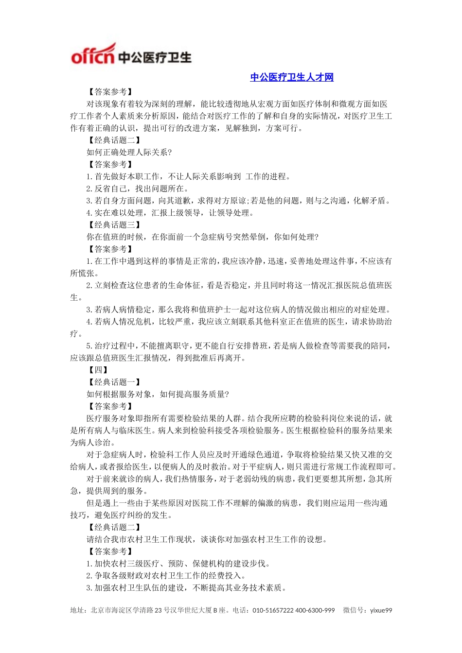 医疗卫生系统面试题：卫生面试真题及答案(2014汇总)_第3页