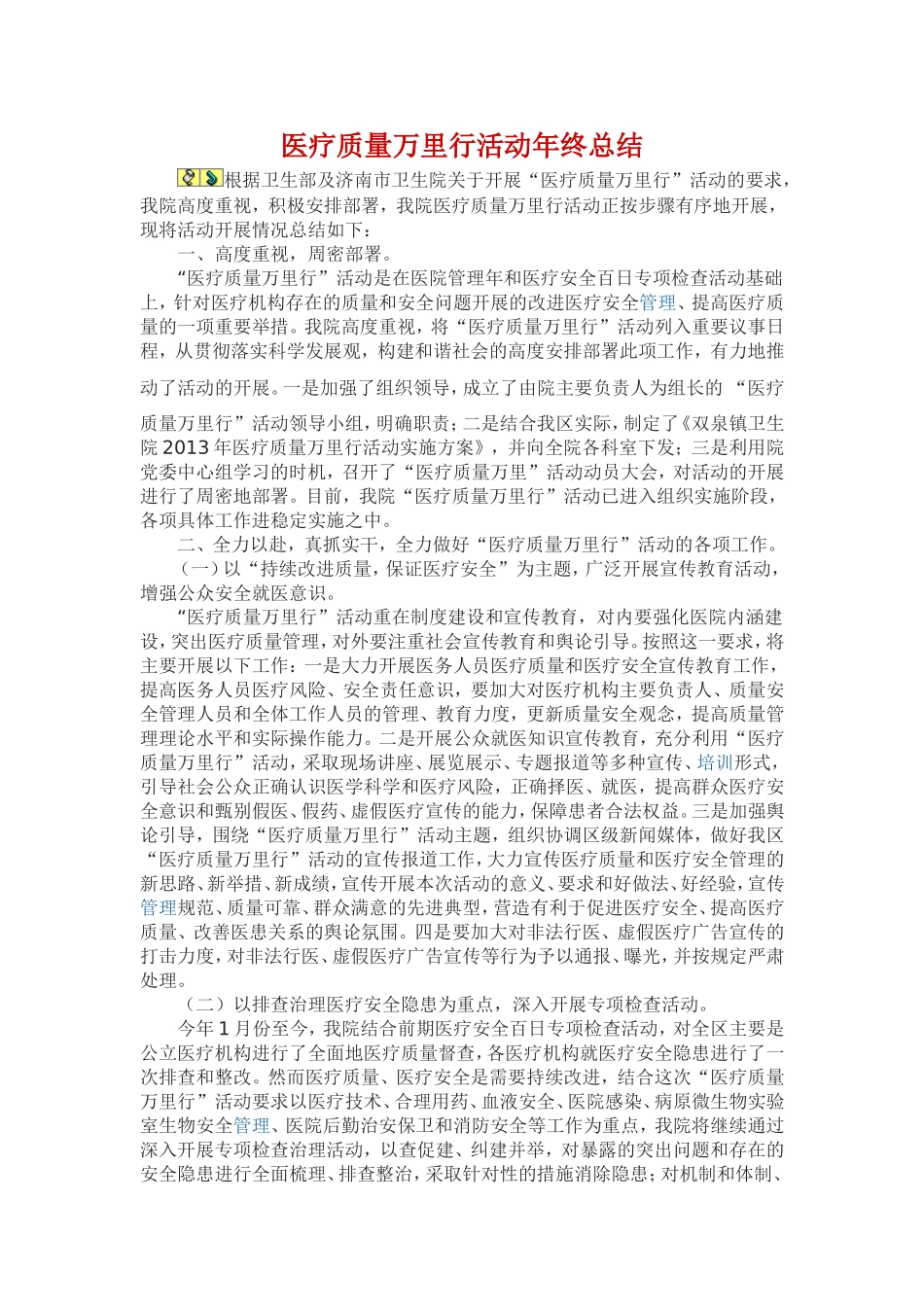 医疗质量万里行活动总结_第1页