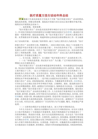 医疗质量万里行活动总结