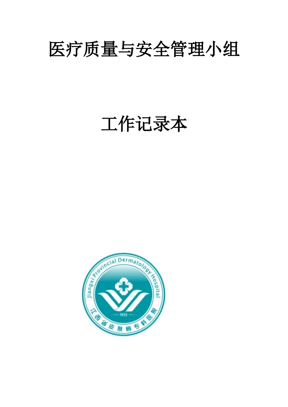 医疗质量与安全管理小组工作记录本_第1页