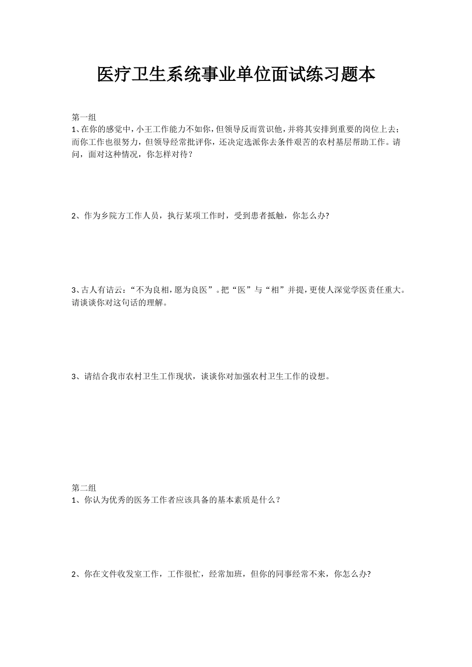 医疗卫生系统事业单位面试练习题本_第1页