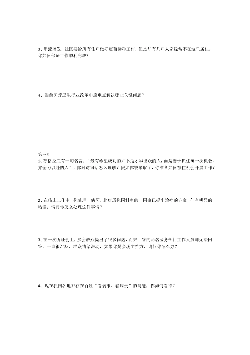 医疗卫生系统事业单位面试练习题本_第2页