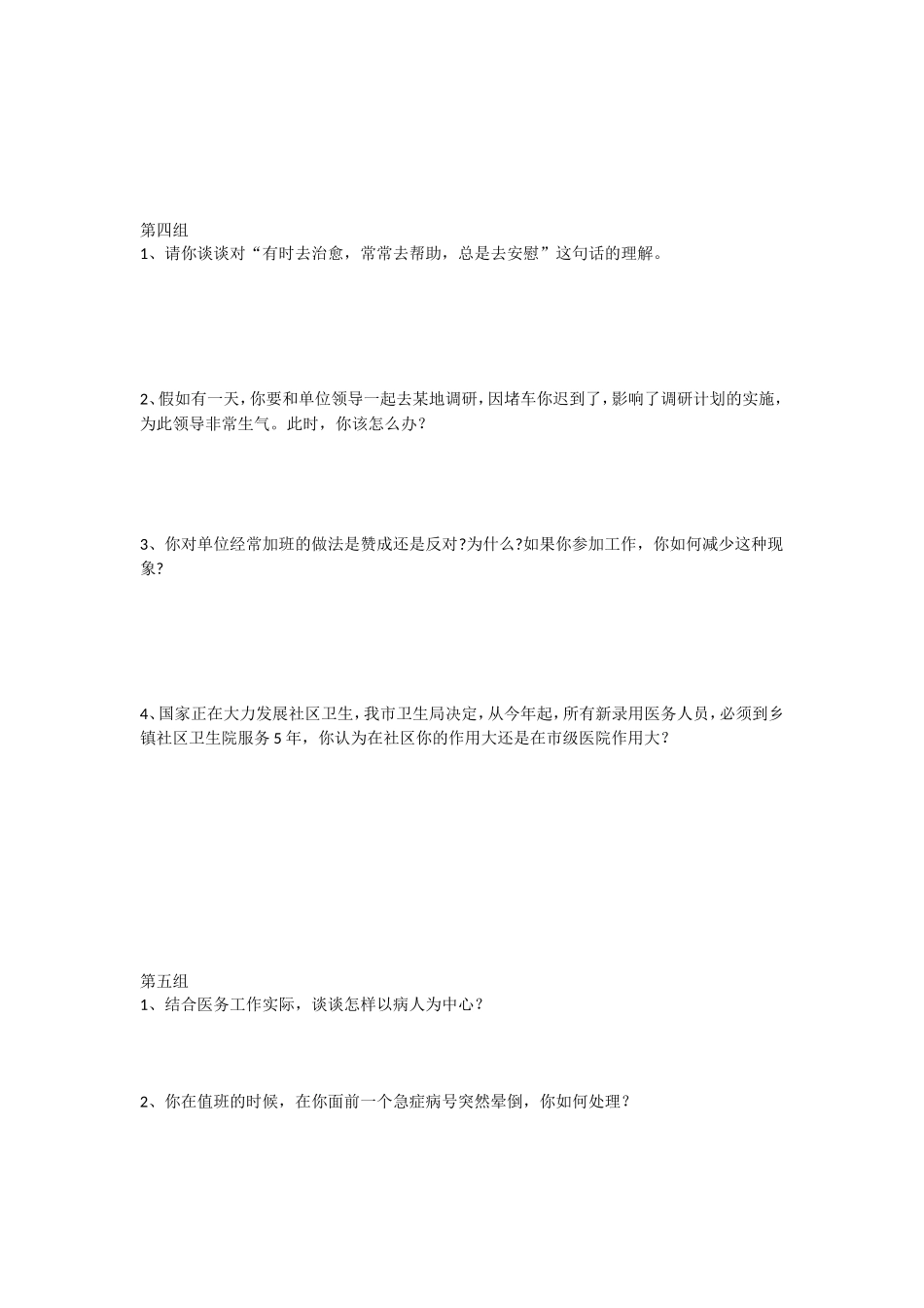 医疗卫生系统事业单位面试练习题本_第3页